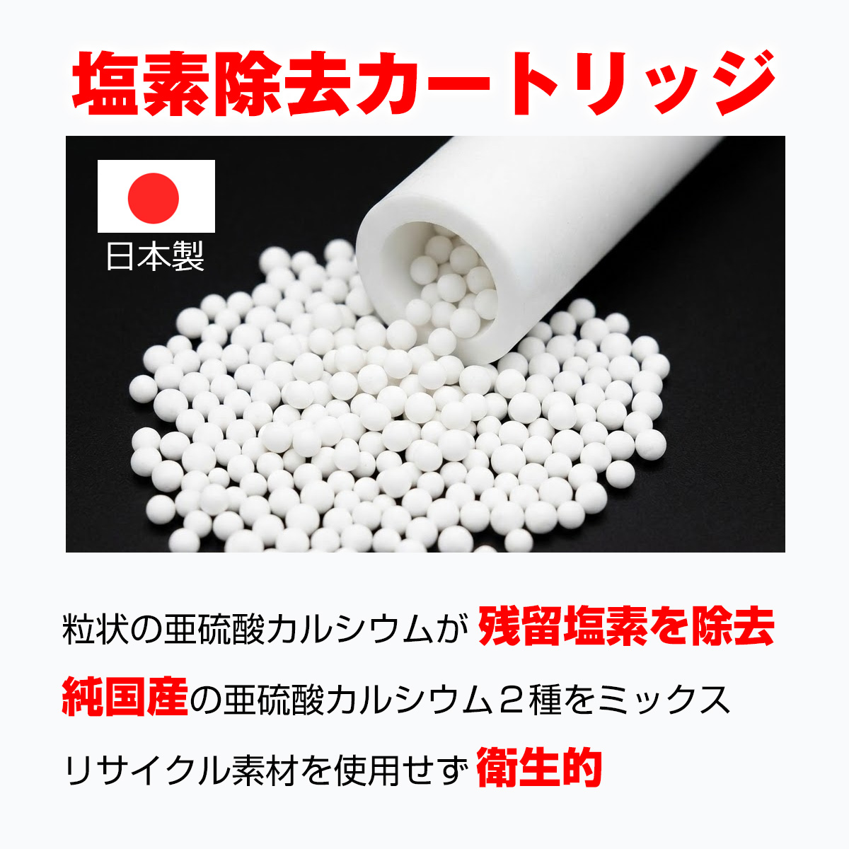 日本製の脱塩素