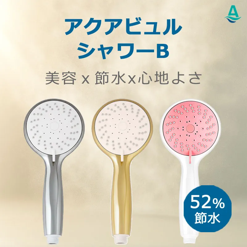 アクアビュルシャワーB